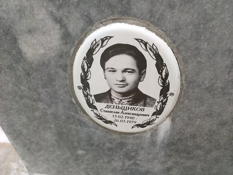 Деньщиков Станислав Александрович
