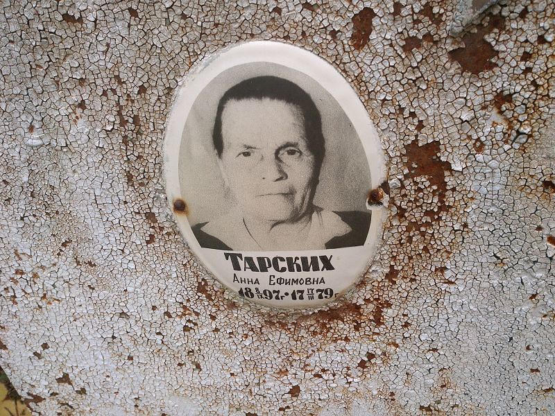 Тарских Анна Ефимовна