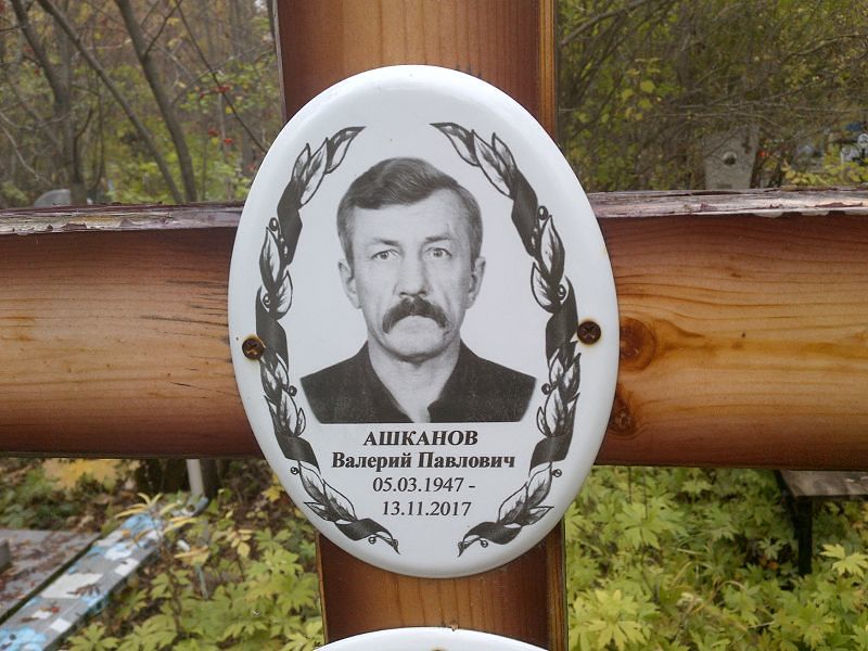 Ашканов Валерий Павлович