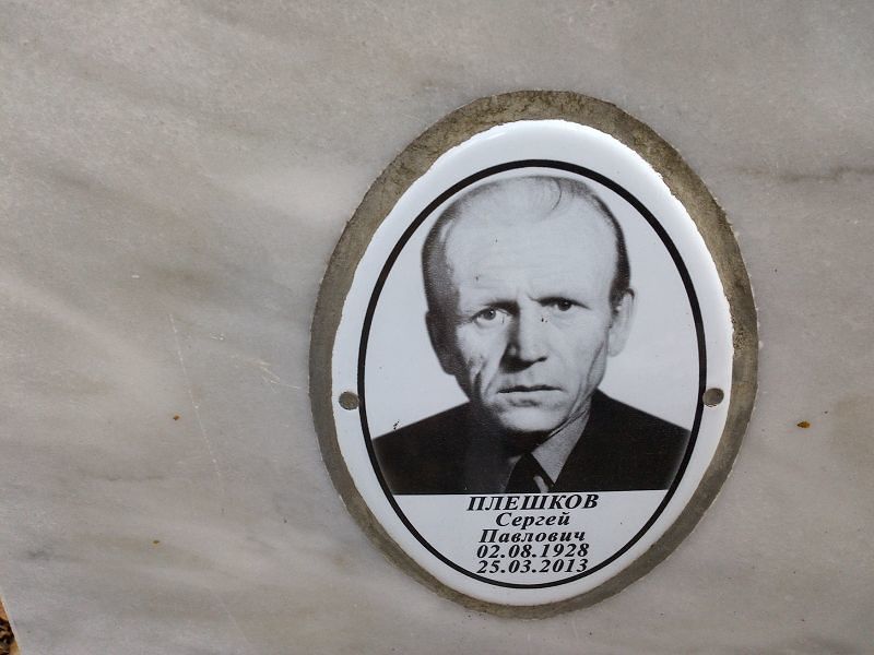 Плешков Сергей Павлович