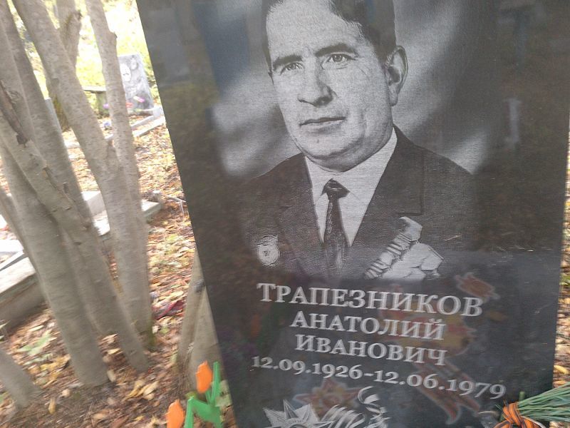 Трапезников Анатолий Иванович