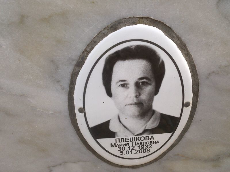 Плешкова Мария Павловна