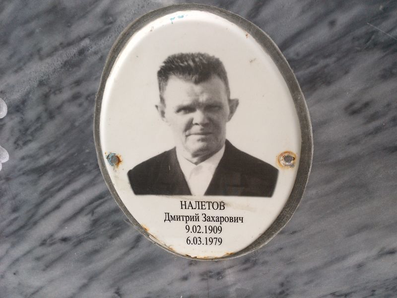 Налетов Дмитрий Захарович