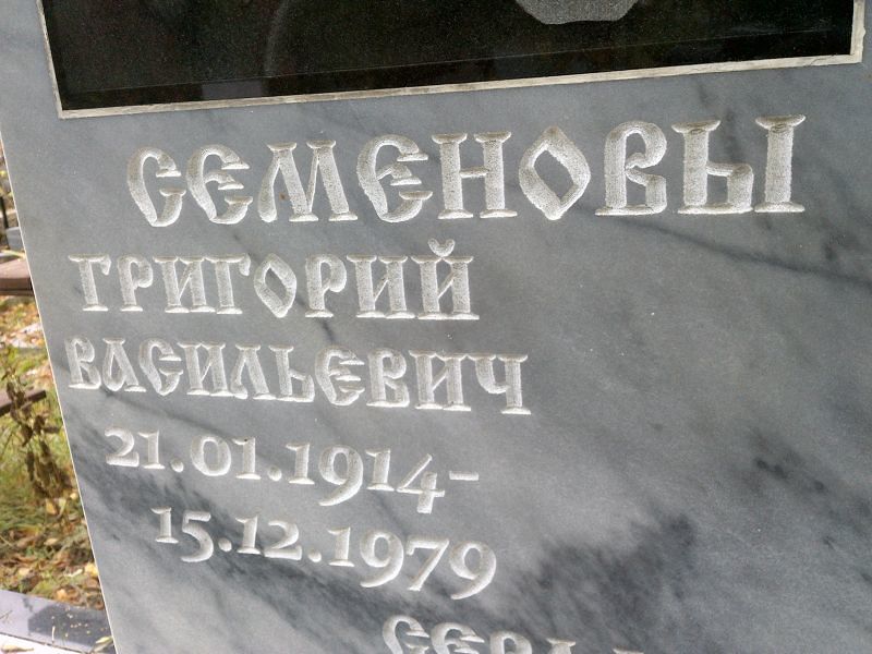 Семенов Григорий Васильевич