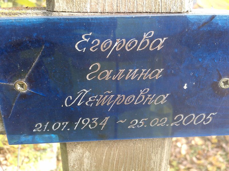Егорова Галина Петровна