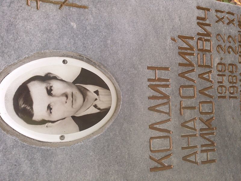 Колдин Анатолий Николаевич