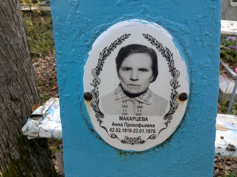 Макарцева Анна Прокофьевна