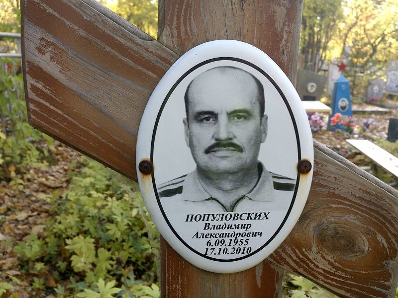 Популовских Владимир Александрович