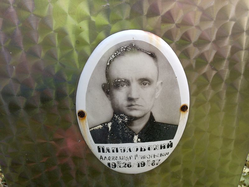 Папуловский Александр Григорьевич