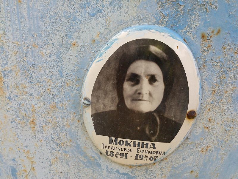 Мокина Парасковья Ефимовна