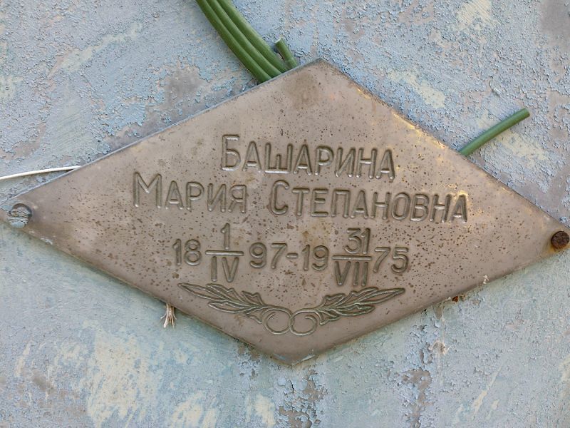Башарина Мария Степановна