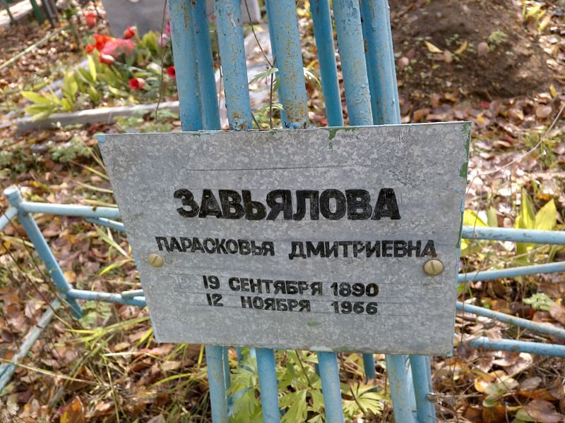 Завьялова Парасковья Дмитриевна