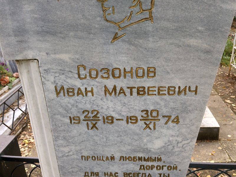 Созонов Иван Матвеевич