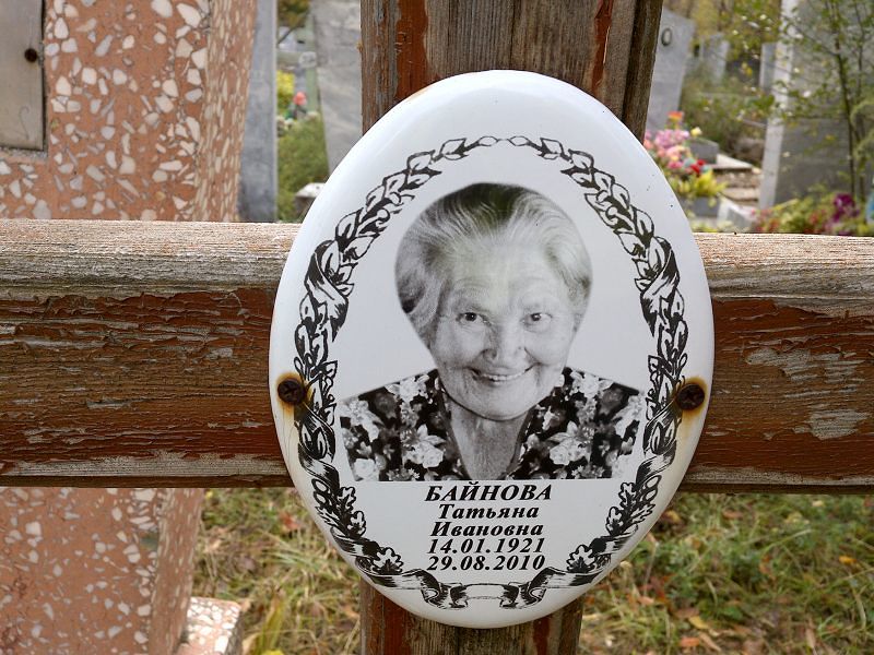Байнова Татьяна Ивановна