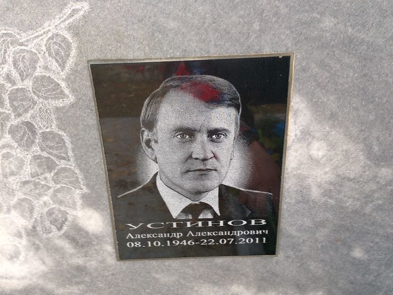 Устинов Александр Александрович