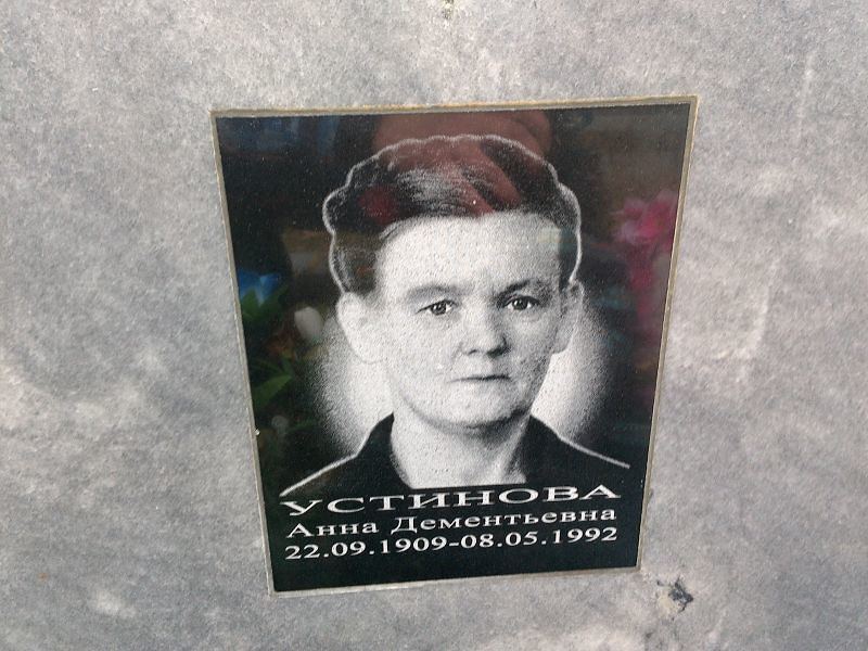 Устинова Анна Дементьевна