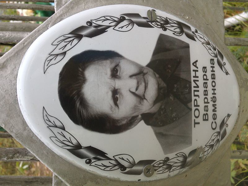 Торлина Варвара Семёновна