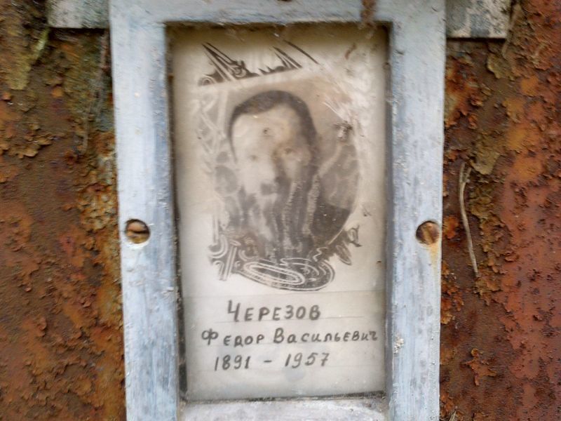 Черезов Федор Васильевич