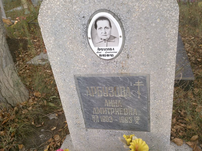 Арбузова Анна Дмитриевна