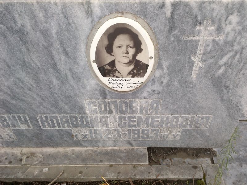 Соловая Клавдия Семеновна