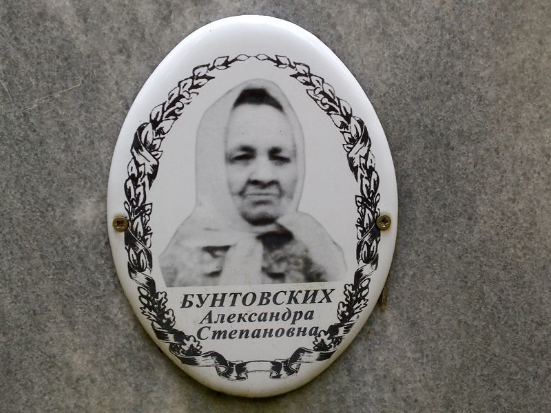 Бунтовских Александра Степановна