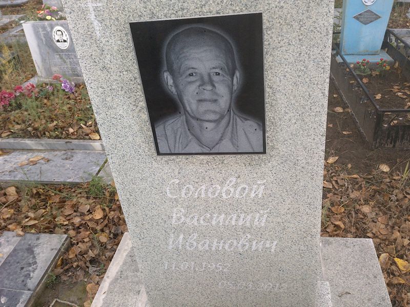 Соловой Василий Иванович