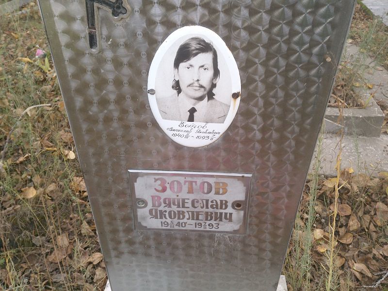 Зотов Вячеслав Яковлевич