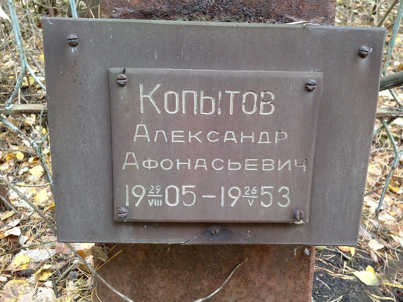 Копытов Александр Афонасьевич