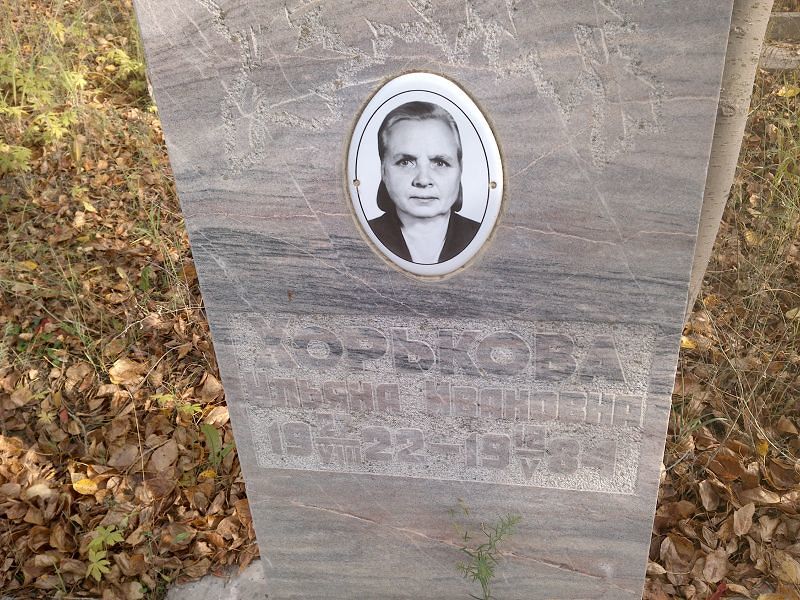 Хорькова Ульяна Ивановна