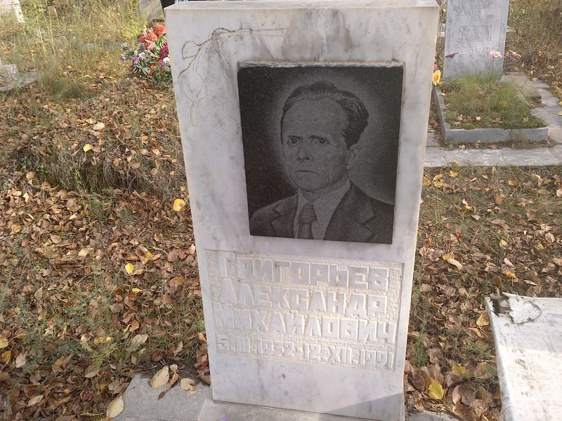 Григорьев Александр Михайлович