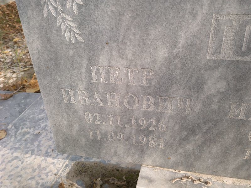 Голубкин Петр Иванович