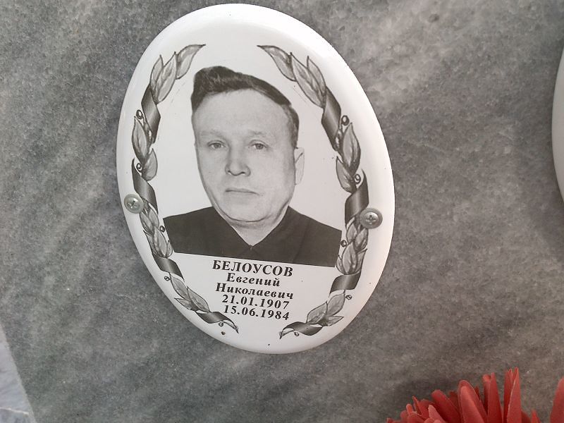 Белоусов Евгений Николаевич