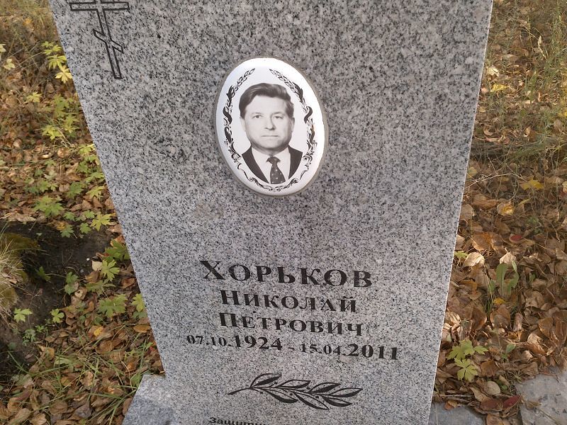 Хорьков Николай Петрович