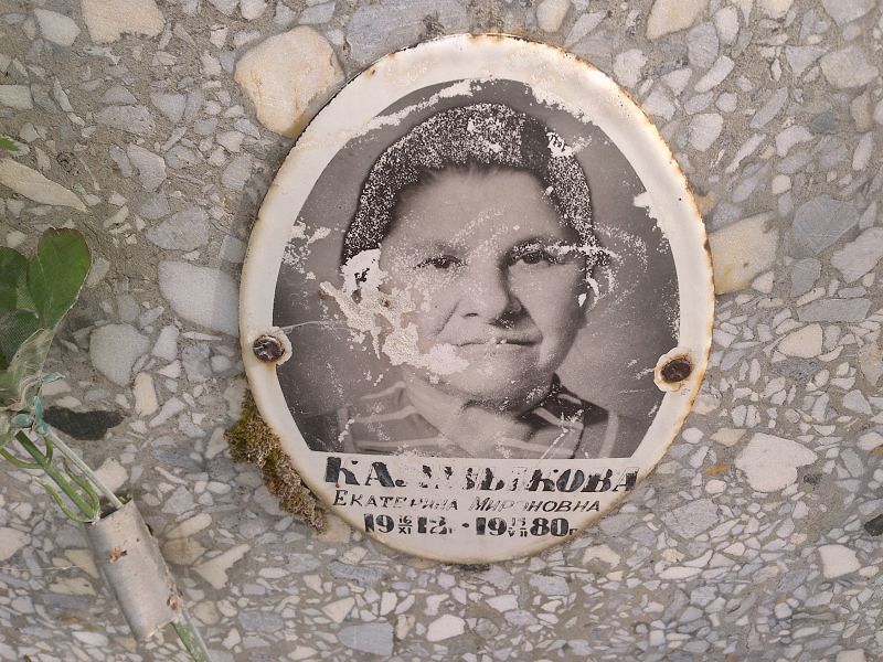 Калмыкова Екатерина Мироновна