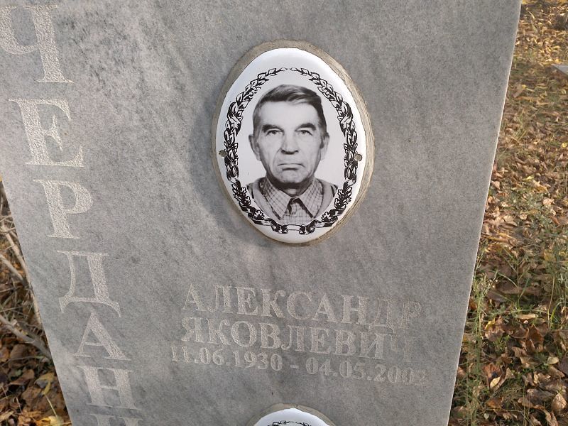 Черданцев Александр Яковлевич