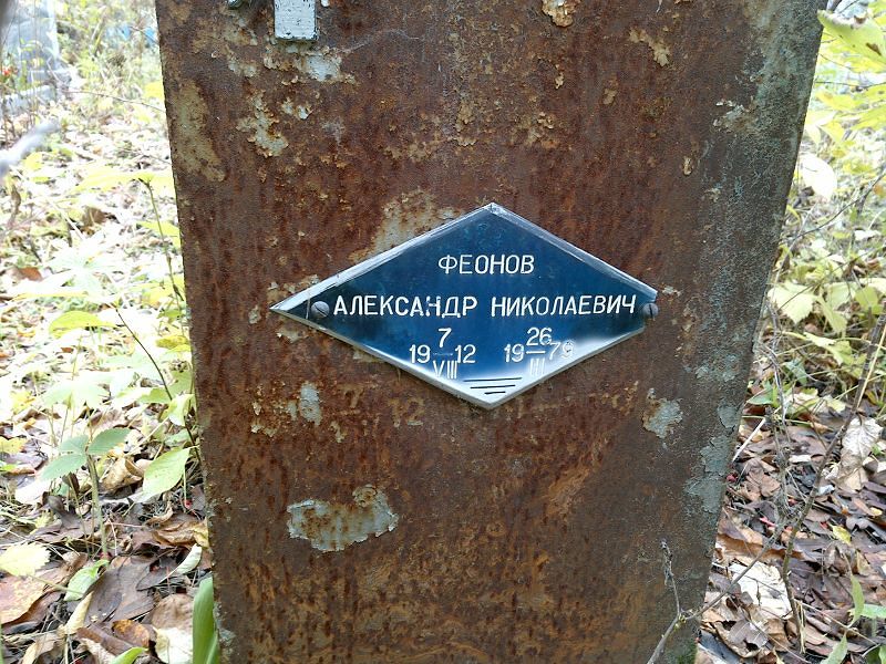 Феонов Александр Николаевич
