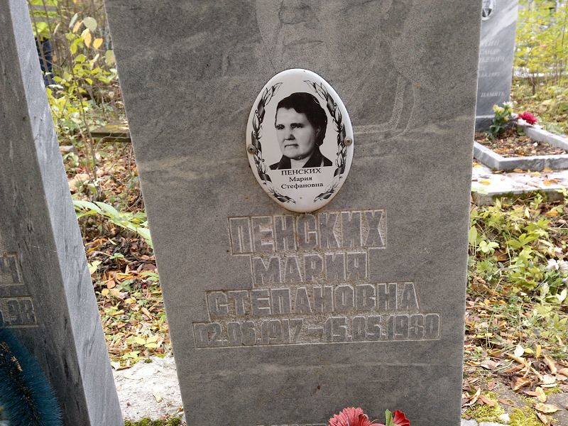 Пенских Мария Степановна