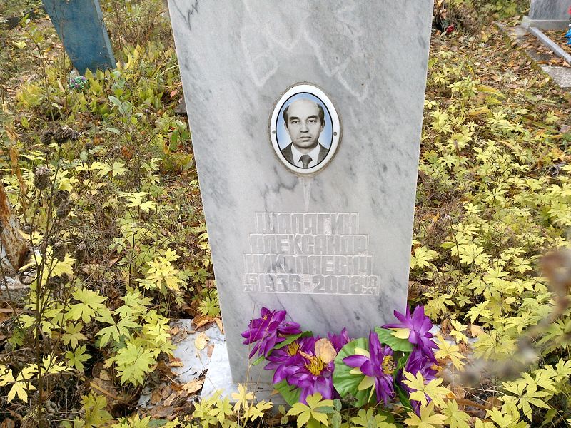 Шалягин Александр Николаевич