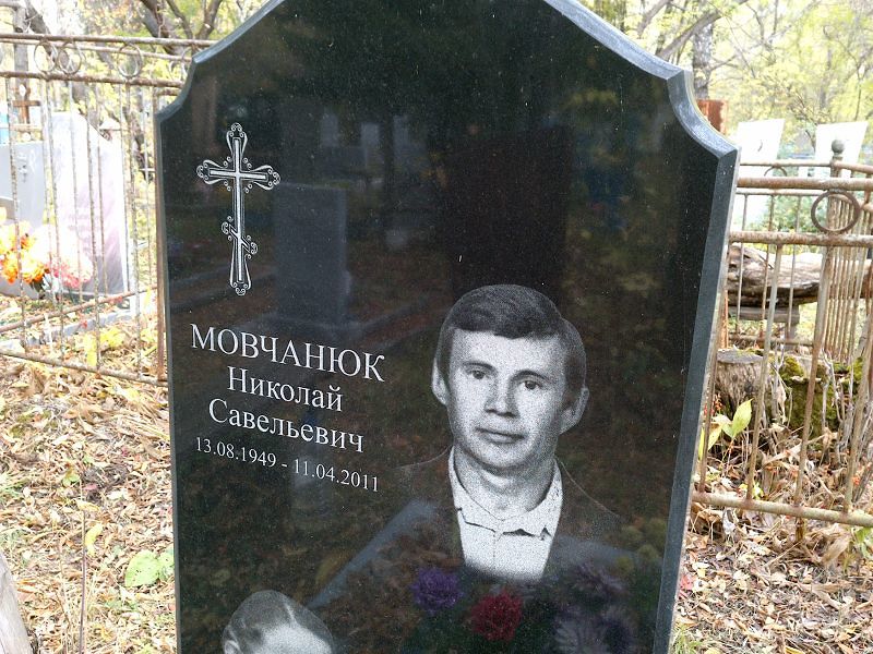 Мовчанюк Николай Савельевич