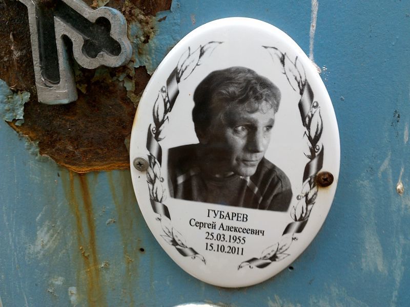 Губарев Сергей Алексеевич