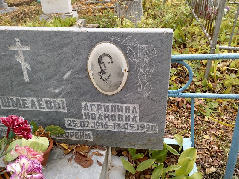 Шмелёва Агрипина Ивановна