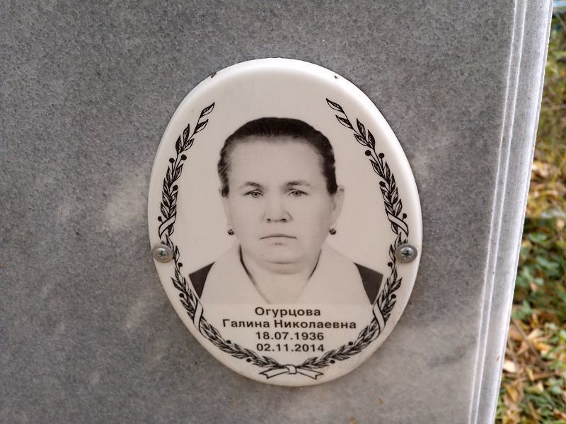 Огурцова Галина Николаевна