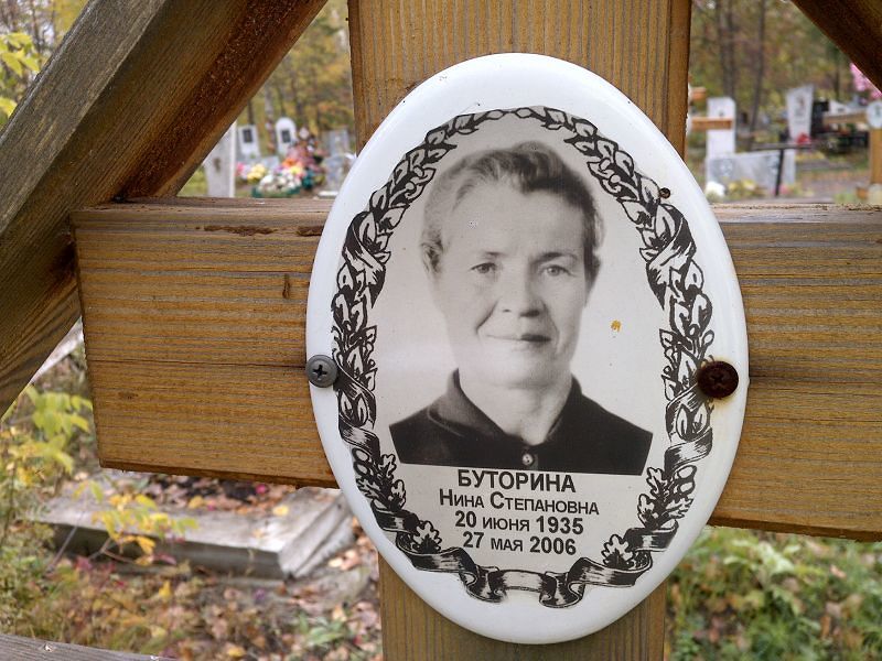 Буторина Нина Степановна