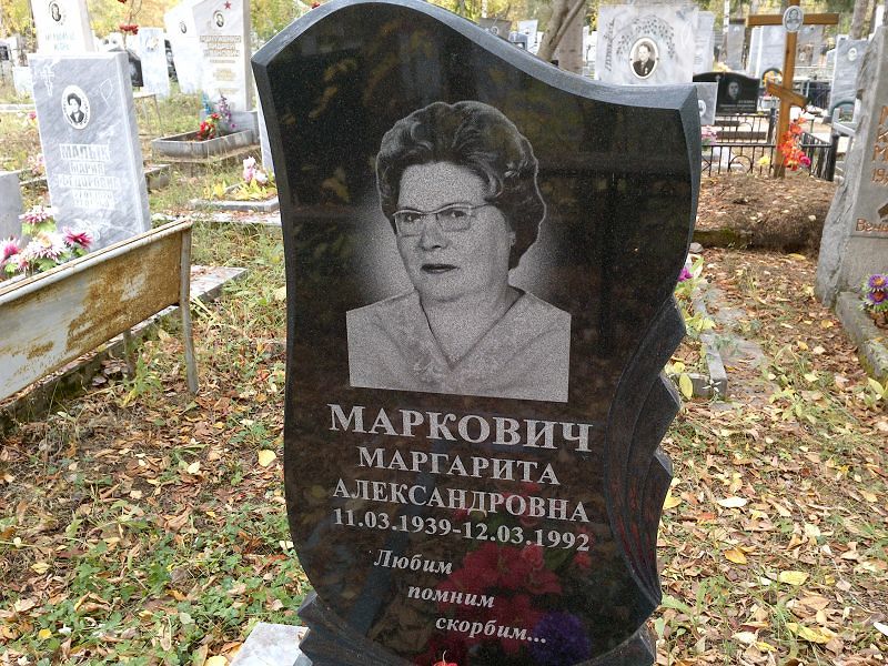 Маркович Маргарита Александровна