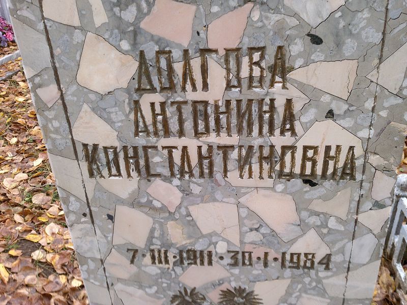 Долгова Антонина Константиновна