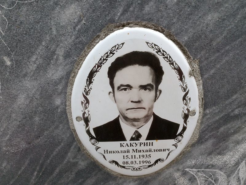 Какурин Николай Михайлович