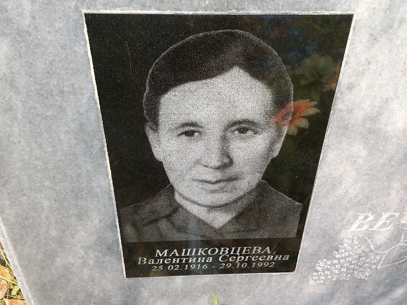 Машковцева Валентина Сергеевна