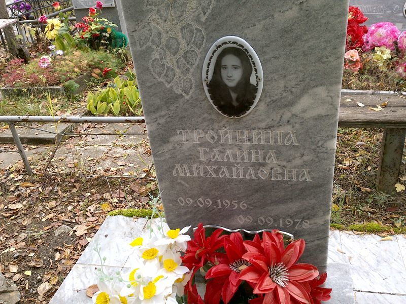Тройнина Галина Михайловна