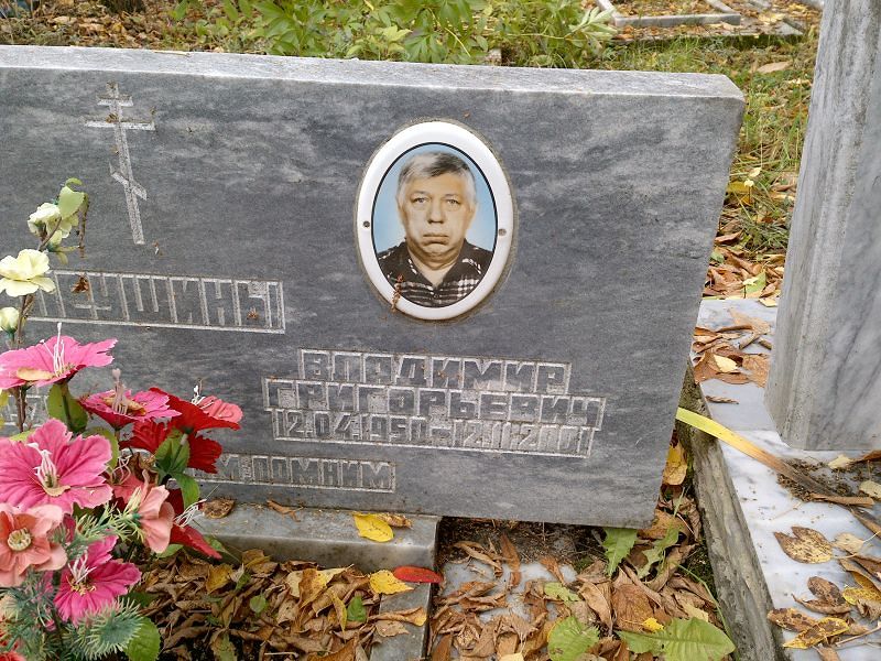 Леушин Владимир Григорьевич