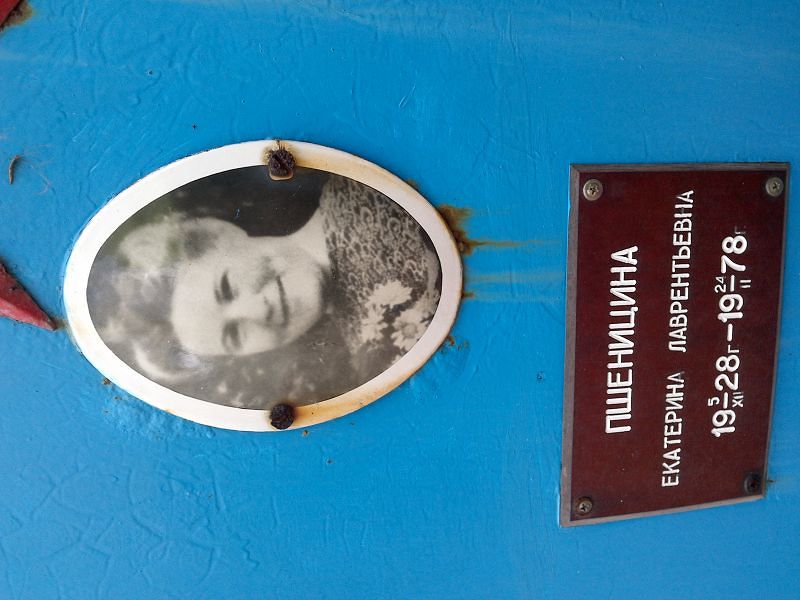 Пшеницина Екатерина Лаврентьевна